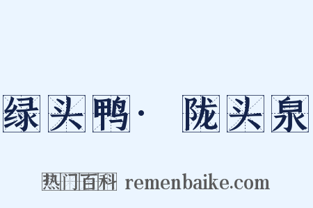 绿头鸭·陇头泉是什么意思的图片